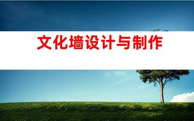 蘇州專業廣告設計制作一站式服務,鈺尚傳媒與蘇州廣告裝飾合作,打造文化墻、LED燈箱,室內外導視!993
