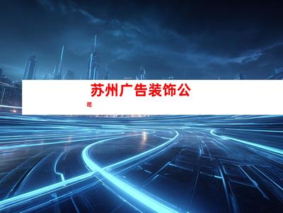 蘇州室內外導視廣告裝飾制作、【必看!】鈺尚傳媒專業打造室內外導視廣告,助您業績翻倍!鈺尚傳媒