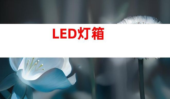蘇州文化建設廣告設計制作,打造文化墻、LED燈箱和室內外導視