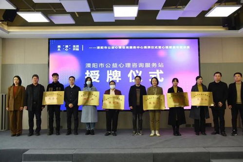 溧陽市公益心理咨詢服務中心揭牌成立，為市民提供專業(yè)心理支持